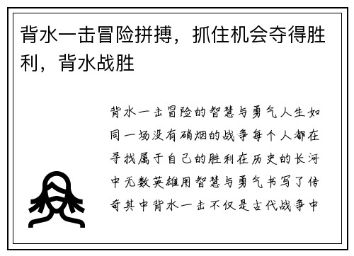 背水一击冒险拼搏，抓住机会夺得胜利，背水战胜