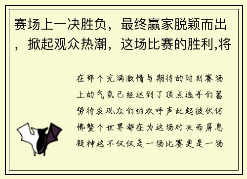 赛场上一决胜负，最终赢家脱颖而出，掀起观众热潮，这场比赛的胜利,将决定我们能否顺利进入决赛阶段