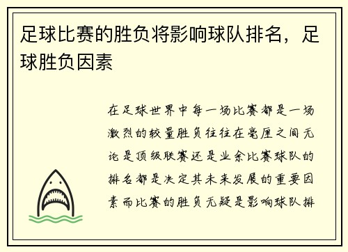 足球比赛的胜负将影响球队排名，足球胜负因素
