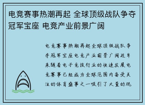 电竞赛事热潮再起 全球顶级战队争夺冠军宝座 电竞产业前景广阔