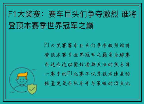 F1大奖赛：赛车巨头们争夺激烈 谁将登顶本赛季世界冠军之巅