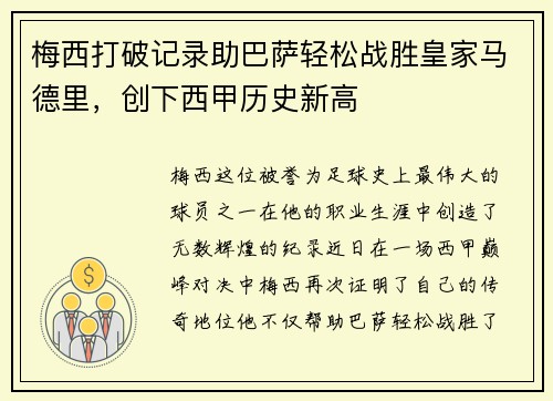 梅西打破记录助巴萨轻松战胜皇家马德里，创下西甲历史新高