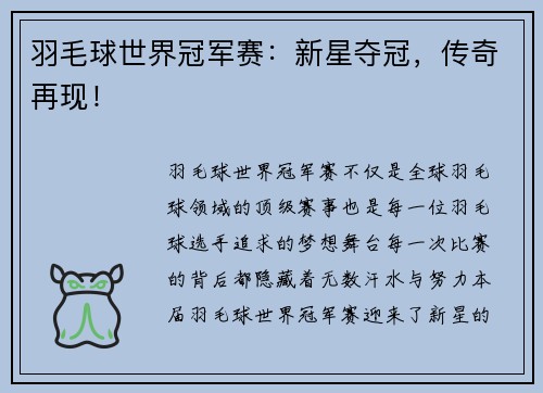 羽毛球世界冠军赛：新星夺冠，传奇再现！