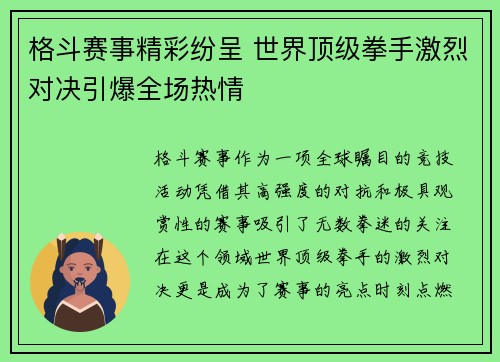 格斗赛事精彩纷呈 世界顶级拳手激烈对决引爆全场热情