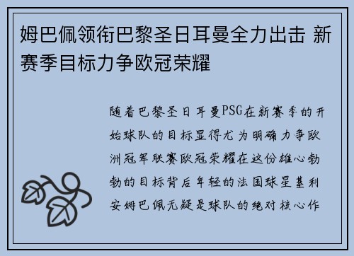 姆巴佩领衔巴黎圣日耳曼全力出击 新赛季目标力争欧冠荣耀