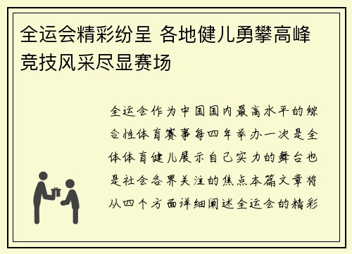 全运会精彩纷呈 各地健儿勇攀高峰 竞技风采尽显赛场