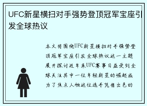 UFC新星横扫对手强势登顶冠军宝座引发全球热议