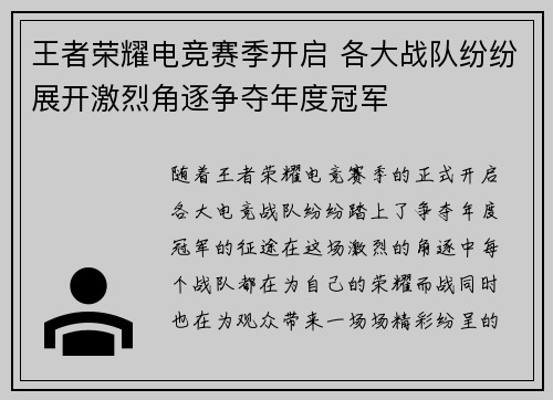 王者荣耀电竞赛季开启 各大战队纷纷展开激烈角逐争夺年度冠军