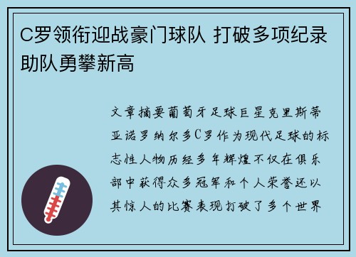 C罗领衔迎战豪门球队 打破多项纪录助队勇攀新高