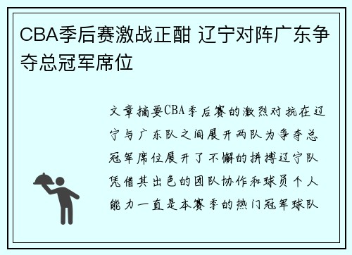 CBA季后赛激战正酣 辽宁对阵广东争夺总冠军席位