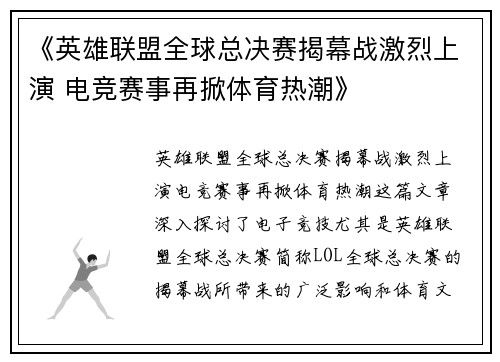 《英雄联盟全球总决赛揭幕战激烈上演 电竞赛事再掀体育热潮》