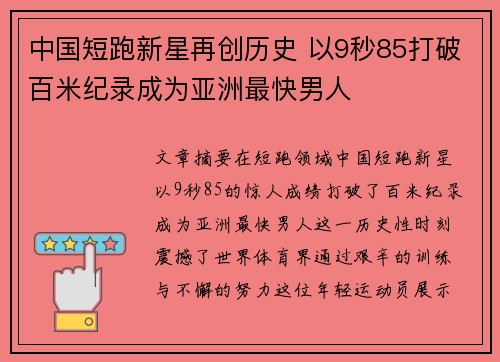 中国短跑新星再创历史 以9秒85打破百米纪录成为亚洲最快男人