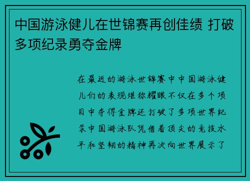 中国游泳健儿在世锦赛再创佳绩 打破多项纪录勇夺金牌