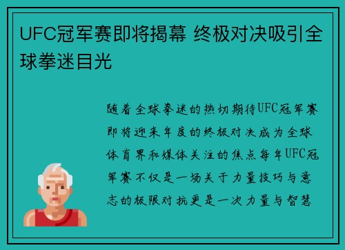 UFC冠军赛即将揭幕 终极对决吸引全球拳迷目光