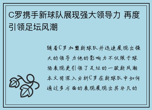 C罗携手新球队展现强大领导力 再度引领足坛风潮