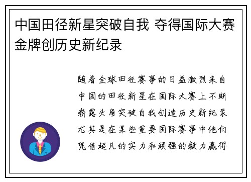 中国田径新星突破自我 夺得国际大赛金牌创历史新纪录