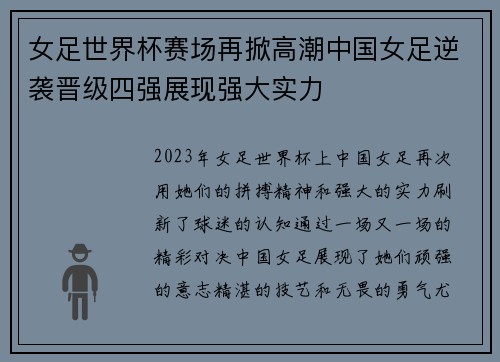 女足世界杯赛场再掀高潮中国女足逆袭晋级四强展现强大实力