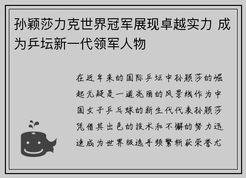 孙颖莎力克世界冠军展现卓越实力 成为乒坛新一代领军人物