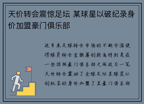 天价转会震惊足坛 某球星以破纪录身价加盟豪门俱乐部