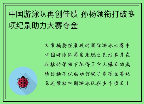 中国游泳队再创佳绩 孙杨领衔打破多项纪录助力大赛夺金