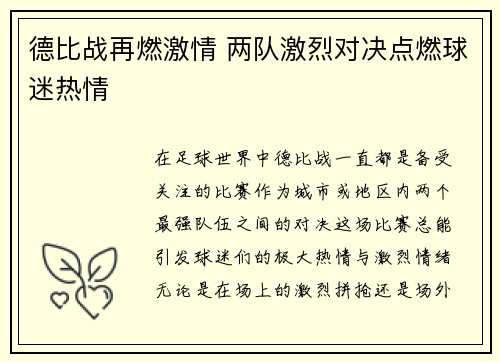 德比战再燃激情 两队激烈对决点燃球迷热情
