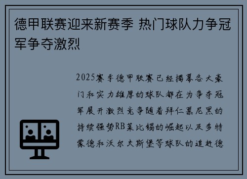 德甲联赛迎来新赛季 热门球队力争冠军争夺激烈