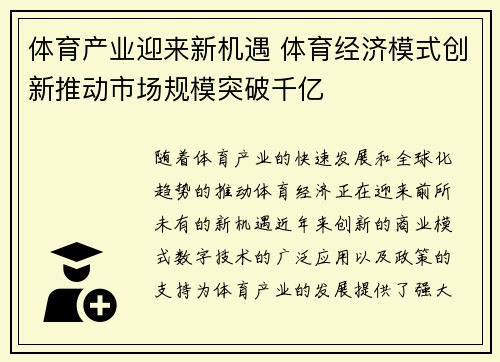 体育产业迎来新机遇 体育经济模式创新推动市场规模突破千亿