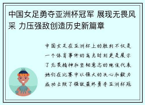 中国女足勇夺亚洲杯冠军 展现无畏风采 力压强敌创造历史新篇章