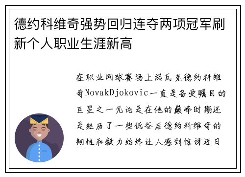 德约科维奇强势回归连夺两项冠军刷新个人职业生涯新高