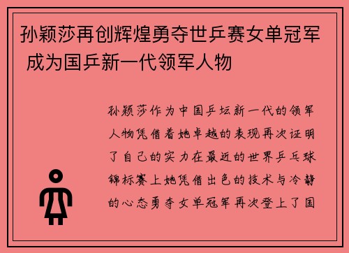 孙颖莎再创辉煌勇夺世乒赛女单冠军 成为国乒新一代领军人物