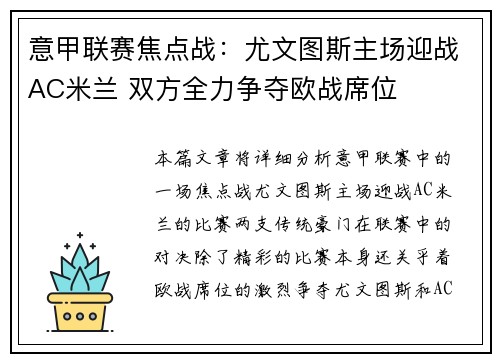意甲联赛焦点战：尤文图斯主场迎战AC米兰 双方全力争夺欧战席位