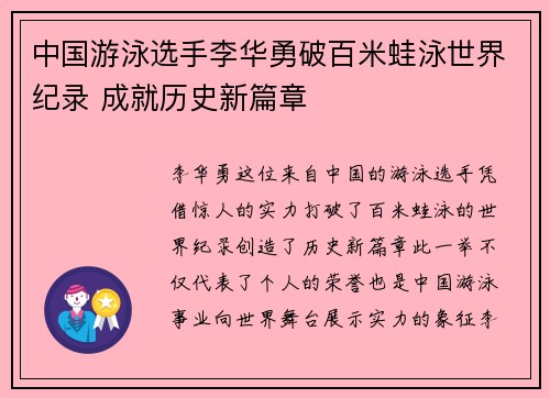 中国游泳选手李华勇破百米蛙泳世界纪录 成就历史新篇章