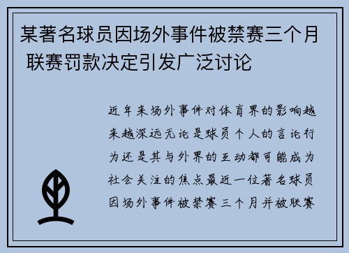 某著名球员因场外事件被禁赛三个月 联赛罚款决定引发广泛讨论