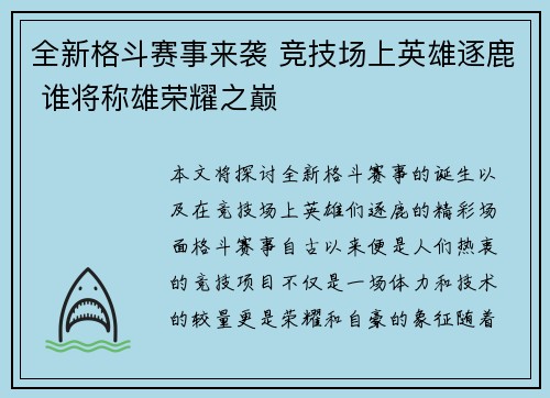 全新格斗赛事来袭 竞技场上英雄逐鹿 谁将称雄荣耀之巅