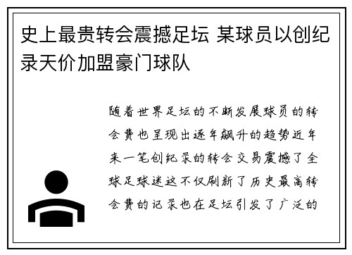 史上最贵转会震撼足坛 某球员以创纪录天价加盟豪门球队