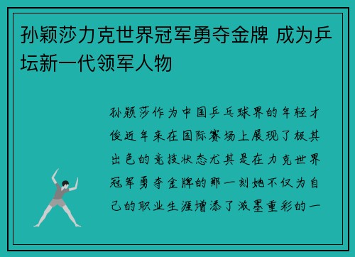 孙颖莎力克世界冠军勇夺金牌 成为乒坛新一代领军人物