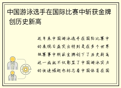 中国游泳选手在国际比赛中斩获金牌 创历史新高