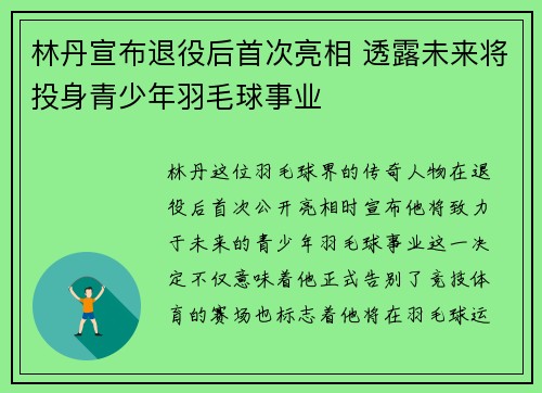 林丹宣布退役后首次亮相 透露未来将投身青少年羽毛球事业