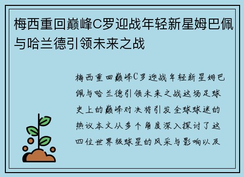 梅西重回巅峰C罗迎战年轻新星姆巴佩与哈兰德引领未来之战