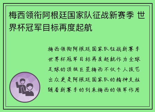 梅西领衔阿根廷国家队征战新赛季 世界杯冠军目标再度起航