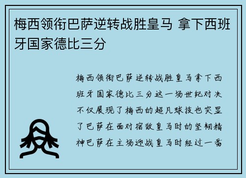 梅西领衔巴萨逆转战胜皇马 拿下西班牙国家德比三分