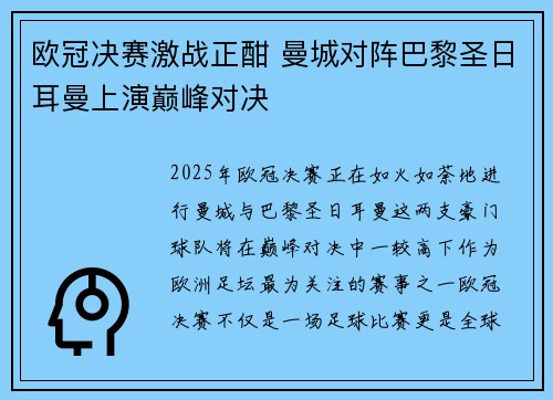 欧冠决赛激战正酣 曼城对阵巴黎圣日耳曼上演巅峰对决
