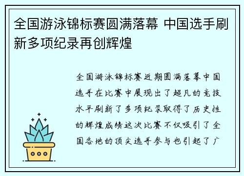全国游泳锦标赛圆满落幕 中国选手刷新多项纪录再创辉煌