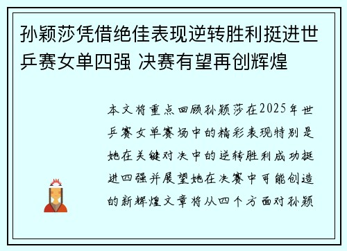 孙颖莎凭借绝佳表现逆转胜利挺进世乒赛女单四强 决赛有望再创辉煌