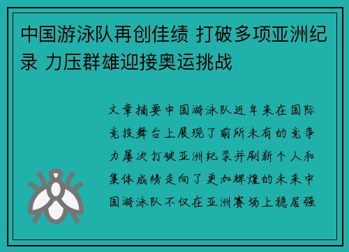 中国游泳队再创佳绩 打破多项亚洲纪录 力压群雄迎接奥运挑战