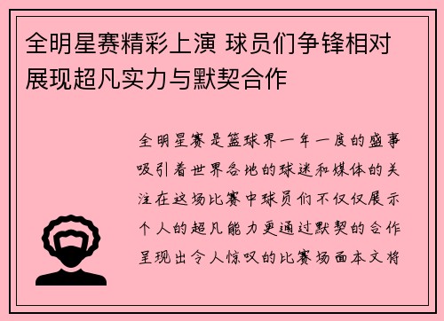 全明星赛精彩上演 球员们争锋相对 展现超凡实力与默契合作