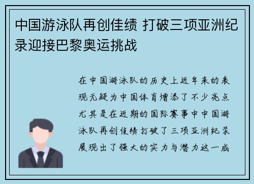 中国游泳队再创佳绩 打破三项亚洲纪录迎接巴黎奥运挑战
