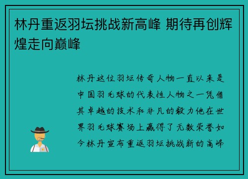 林丹重返羽坛挑战新高峰 期待再创辉煌走向巅峰