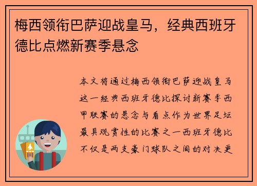 梅西领衔巴萨迎战皇马，经典西班牙德比点燃新赛季悬念