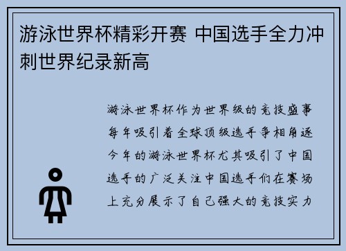 游泳世界杯精彩开赛 中国选手全力冲刺世界纪录新高
